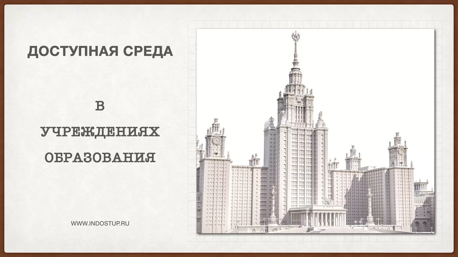 Доступная среда в школе, ДОУ