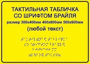 Тактильная вывеска с шрифтом Брайля 400х600мм 
