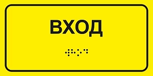 Тактильная табличка с шрифтом Брайля 150х300мм 