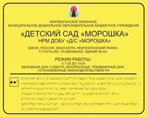 Тактильная вывеска с шрифтом Брайля 600х800мм 