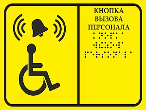Тактильная табличка с шрифтом Брайля 200х300мм 