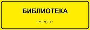 Тактильная табличка с шрифтом Брайля 100х300мм из композитного алюминия 