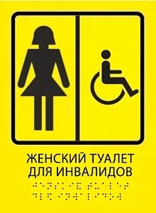 Тактильная пиктограмма "Туалет женский / для инвалидов" с шрифтом Брайля 100х150мм
