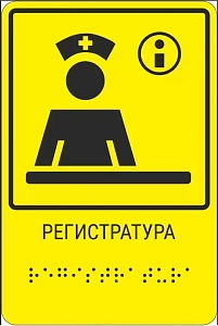 Тактильная пиктограмма "Регистратура" с шрифтом Брайля 100х150мм