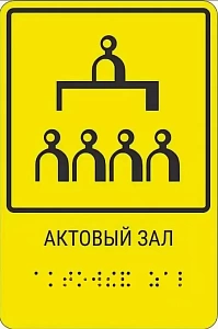 Тактильная пиктограмма "Зал актовый" с шрифтом Брайля 150х200мм