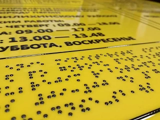 О табличках с шрифтом Брайля