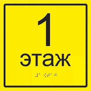 Тактильная табличка "Номер этажа" с шрифтом Брайля 150х150мм 