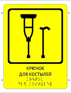 Тактильная пиктограмма "Крючок для костылей" с шрифтом Брайля 100х150мм