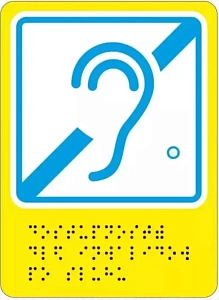 Тактильная пиктограмма "Доступно для инвалидов по слуху" с шрифтом Брайля 150х200мм