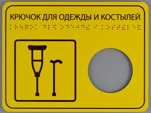 Тактильная табличка "Крючок для одежды и костылей" с шрифтом Брайля с отверстием 150х200мм